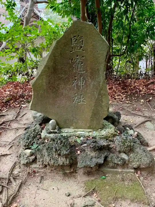 志波彦神社・鹽竈神社(宮城県)