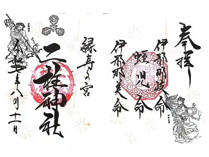 二柱神社の御朱印