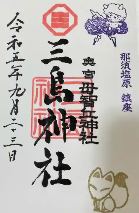 三島神社(栃木県)