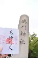 湊川神社の御朱印