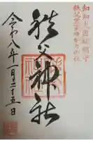 秩父神社の御朱印