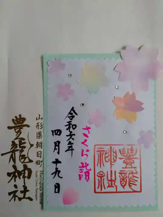 豊龍神社の御朱印