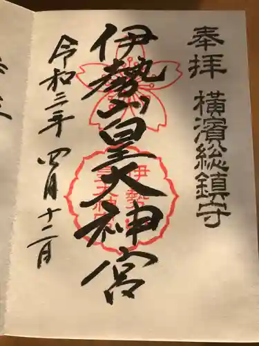 伊勢山皇大神宮の御朱印