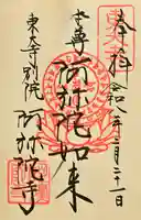 東大寺別院阿弥陀寺の御朱印