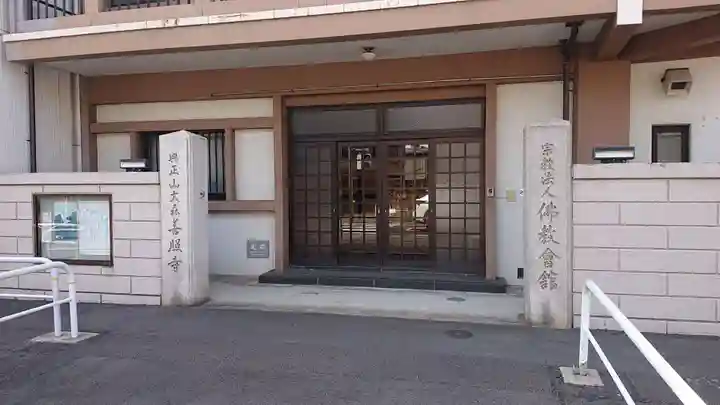 大森善照寺の本殿・本堂