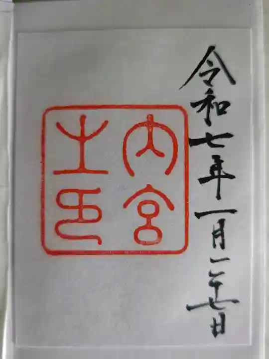 伊勢神宮内宮(皇大神宮)の御朱印