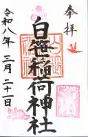 白笹稲荷神社の御朱印
