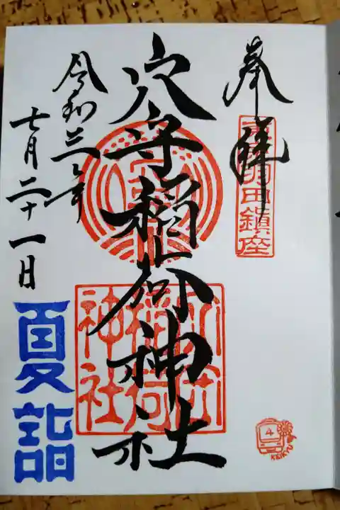 京急夏詣御朱印