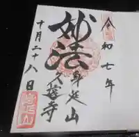 久遠寺(山梨県)