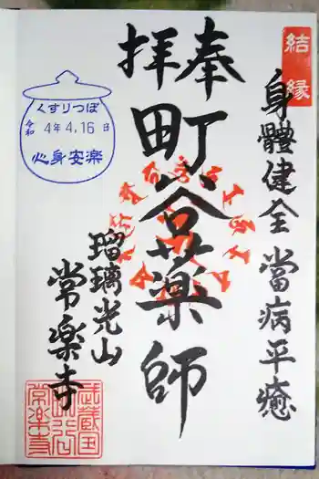 常楽寺の御朱印 2022年04月
