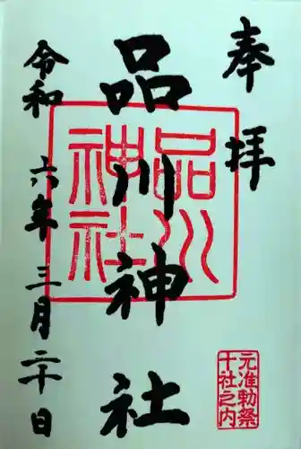 品川神社(東京都)