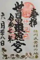 世良田東照宮(群馬県)