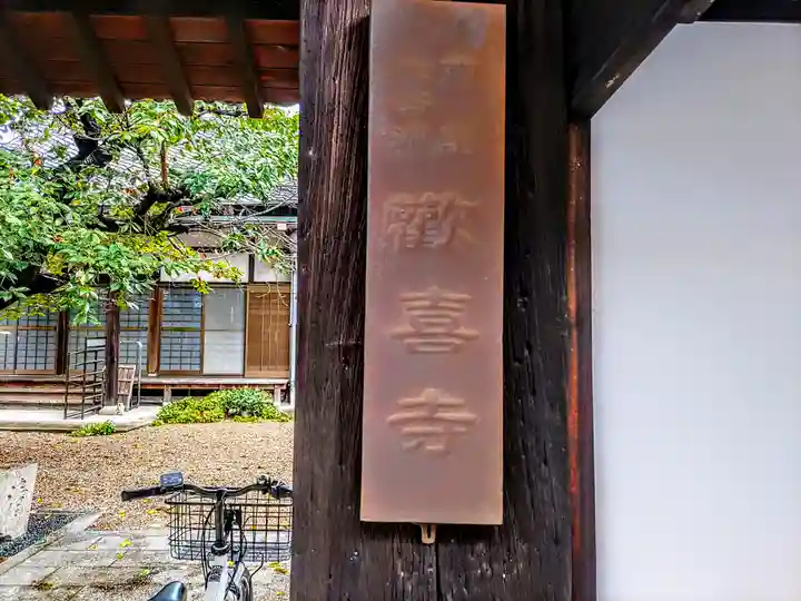 歓喜寺のその他建物
