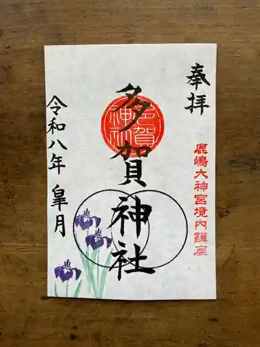 鹿島大神宮の御朱印