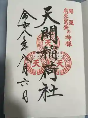 天開稲荷社の御朱印