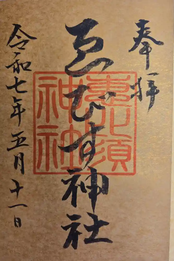 金刀比羅神社の御朱印