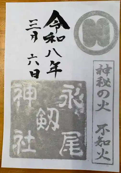 永尾剱神社の御朱印