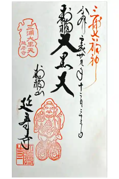 延寿寺の御朱印