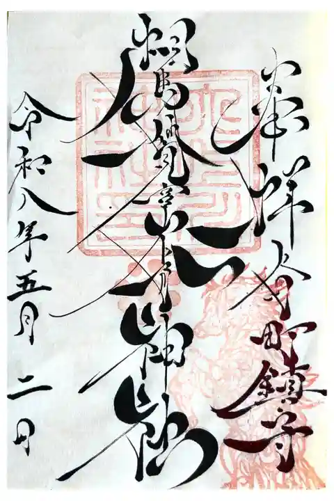 書き置きにてお受けしました。
書体が素晴らしくカッコ良すぎです。