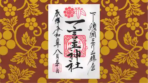 一言主神社の御朱印