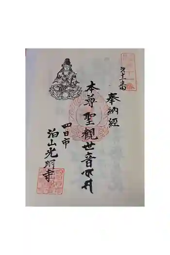 光明寺の御朱印 2026年05月