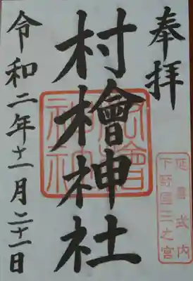 村檜神社の御朱印