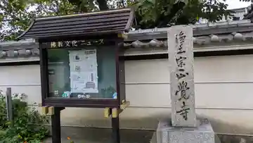 正覚寺(京都府)