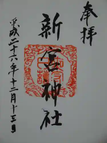 新宮神社の御朱印
