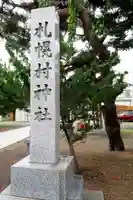 札幌村神社のその他建物