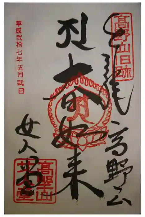 女人堂の御朱印