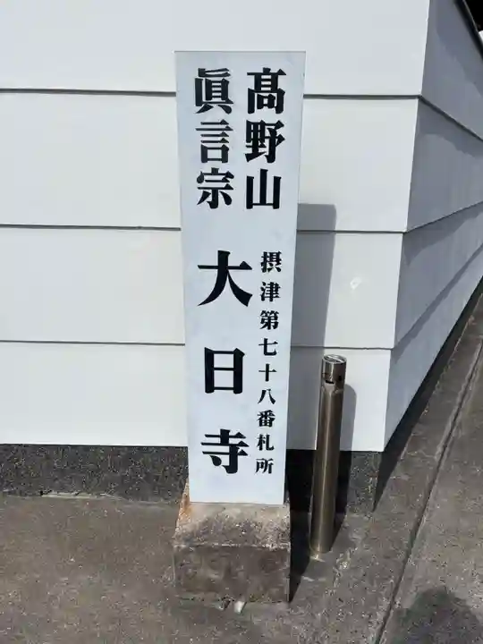 大日寺(兵庫県)