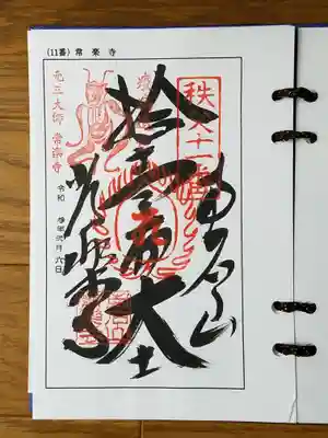 2021_02_06_秩父十一番_常楽寺_拾壱面大士