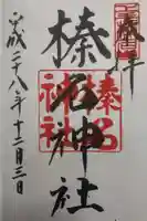 榛名神社の御朱印