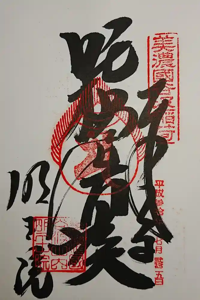 明王院の御朱印
