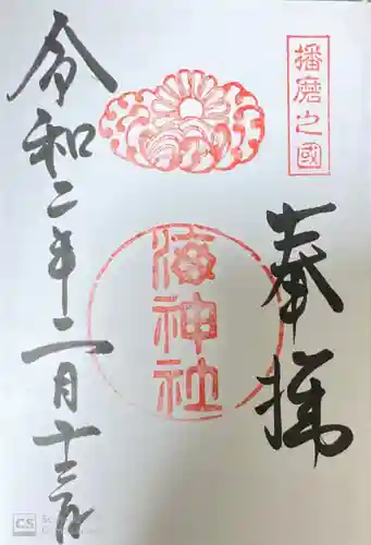 海神社の御朱印