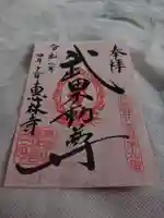 恵林寺の御朱印