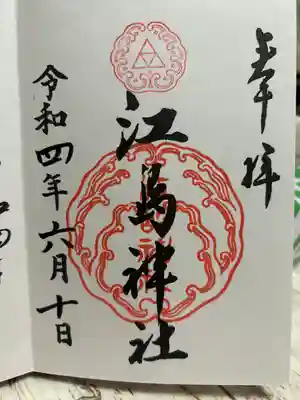 江島神社(神奈川県)