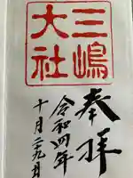 三嶋大社(静岡県)