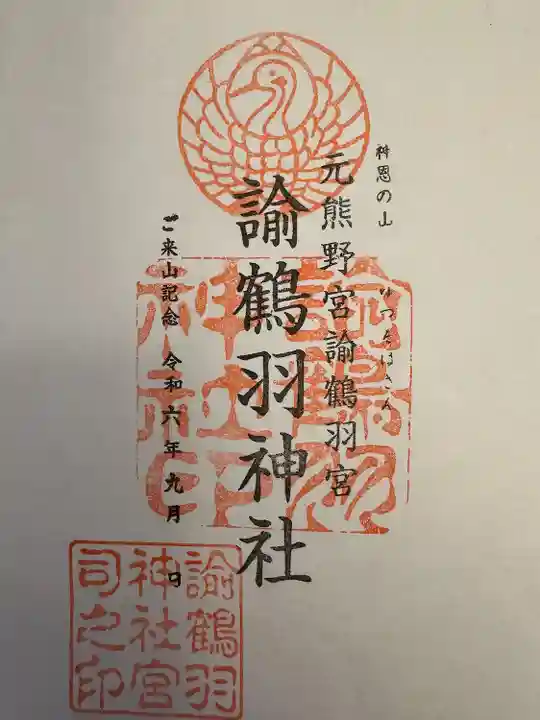 諭鶴羽神社(兵庫県)