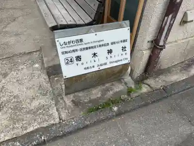 寄木神社(東京都)