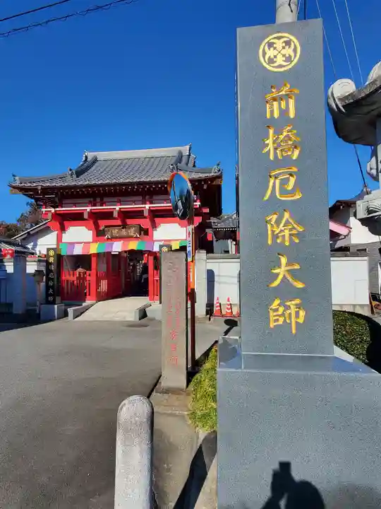 前橋厄除大師 蓮花院(群馬県)