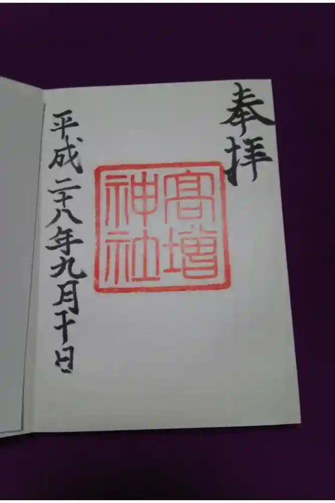 高増神社の御朱印