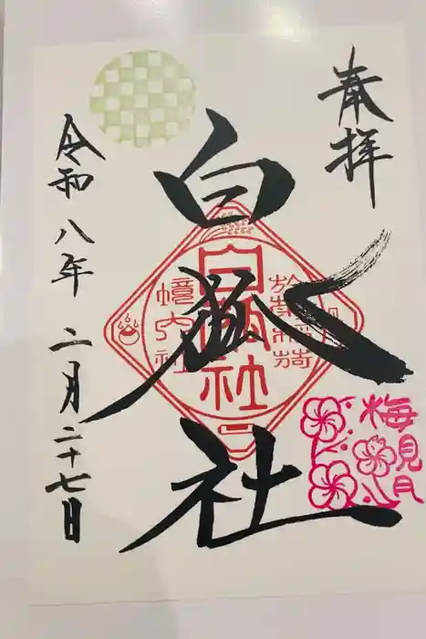 於菊稲荷神社の御朱印