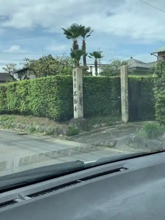 不動寺のその他建物