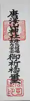唐澤山神社の御朱印