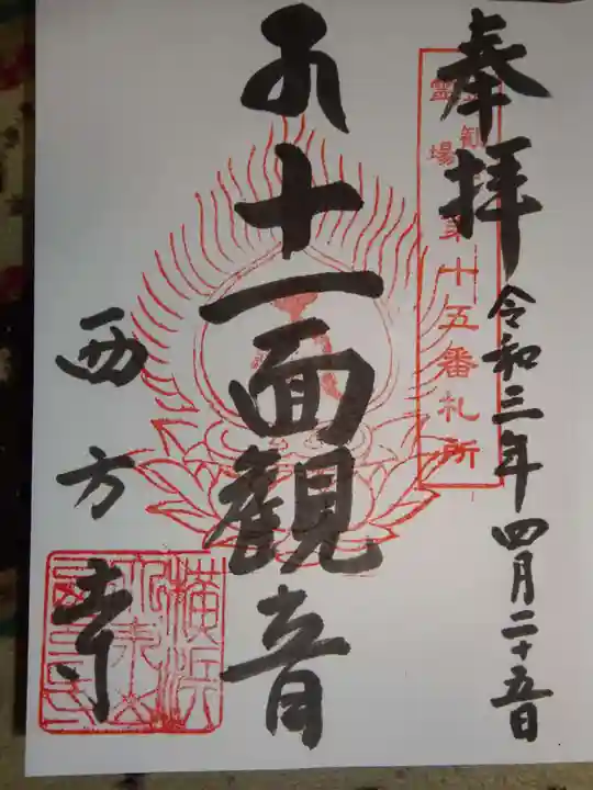 横浜 西方寺の御朱印