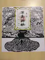 津島神社の御朱印
