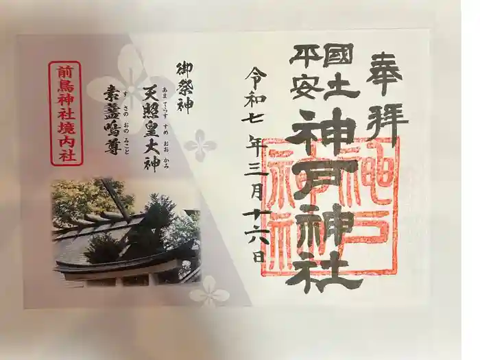 神戸神社（前鳥神社境内社）の御朱印