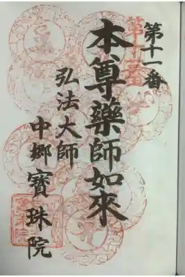 名古屋廿一大師霊場はやっと１０度目の参拝となりました。
