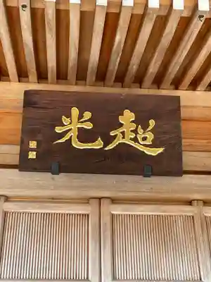 鏑射寺のその他建物